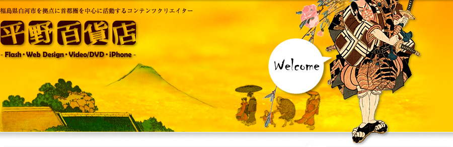 平野百貨店 福島県白河市を拠点に首都圏を中心に活動するコンテンツクリエイター