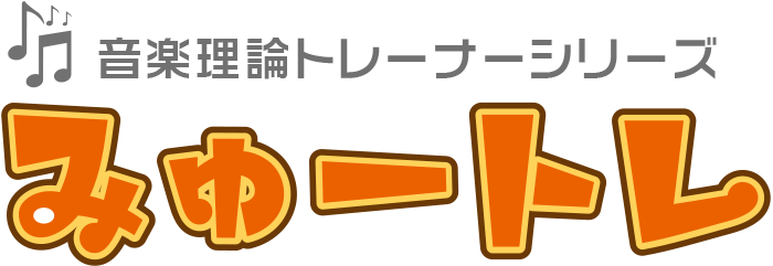 みゅートレ 音楽理論トレーナーシリーズ